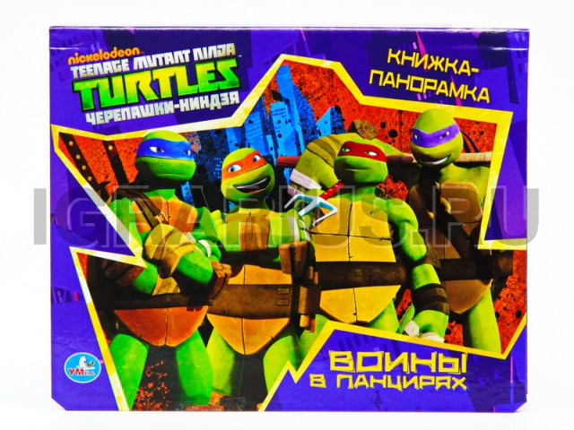 КНИГА ЧЕРЕПАШКИ НИНДЗЯ. ВОЙНЫ В ПАНЦИРЯХ