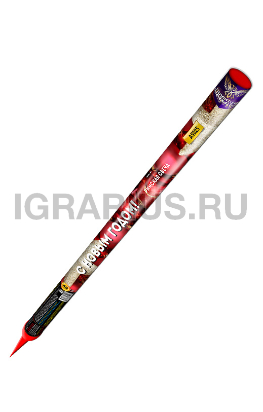 Римская свеча С новым годом! 40