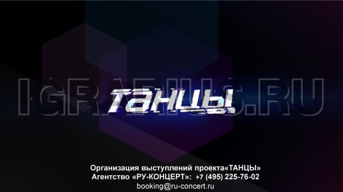 Шоу «ТАНЦЫ» (ТНТ)