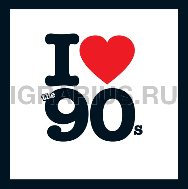 Фирменная вечеринка I LOVE 90’S (Я люблю 90-е)