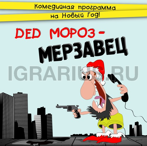 DED Мороз – Мерзавец